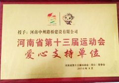 河南省第十三届运动会爱心支持单位
